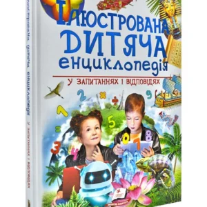 Ілюстрована дитяча енциклопедія у запитаннях і відповідях