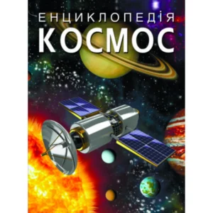 Енциклопедія Космос 9789669871718