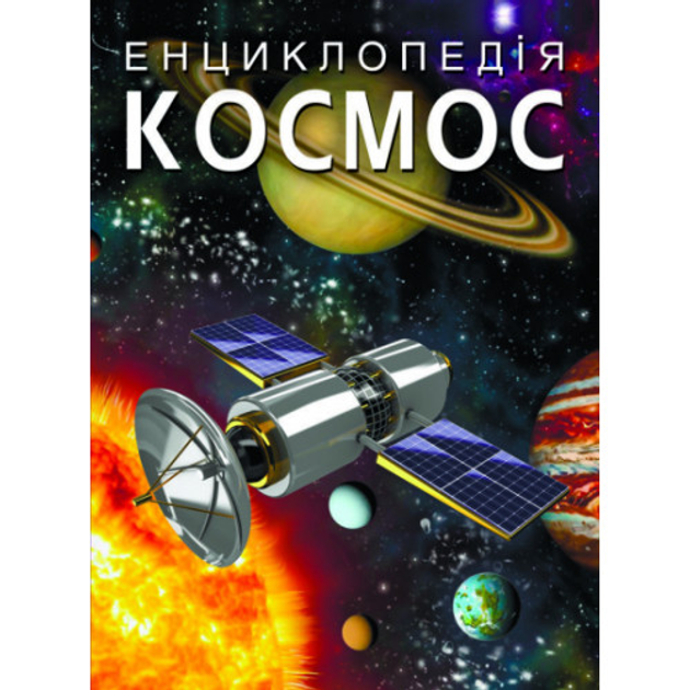 Енциклопедія Космос 9789669871718