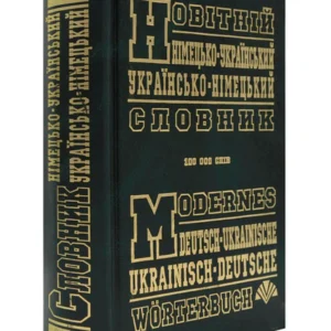 Новітній німецько-український, україно-німецький словник (100 000 слів)