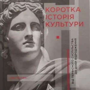 Коротка історія культури. Від первісного суспільства до часу відродження. Джек Ліндсі.