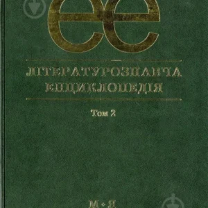 Літературознавча енциклопедія, Т. 2 - Ковалів Ю. - АКАДЕМІЯ (105244)