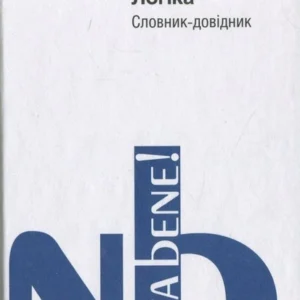 Логіка: словник-довідник - Тофтул М. - АКАДЕМІЯ (105246)