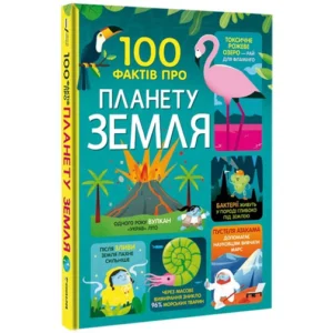 Книга. 100 фактів про планету Земля