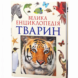Книга. Велика енциклопедія тварин