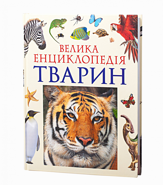 Книга. Велика енциклопедія тварин