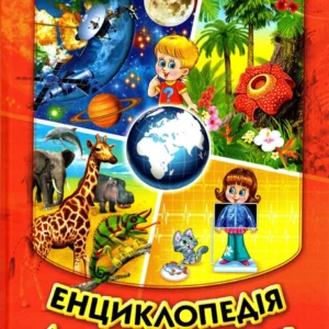 Енциклопедія для чомучок. Книжка 1 (9789661694629)