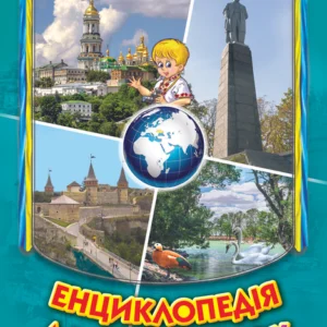 Енциклопедія для чомучок. Україна. Книжка 5 (9786177403189)