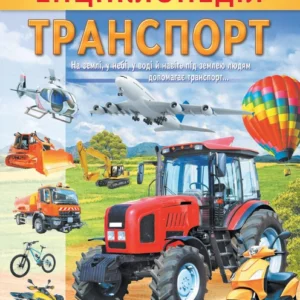 Енциклопедія. Транспорт (9789664668160)