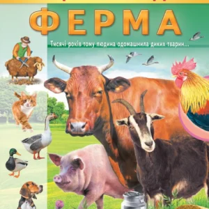 Енциклопедія. Ферма (9789664668184)
