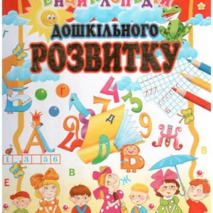 Енциклопедія дошкільного розвитку (9789668826726)