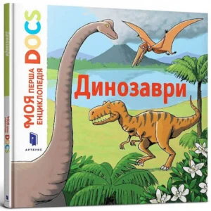 Моя перша Енциклопедія DOCs. Динозаври - Стефані Леду (9786177688104)