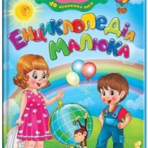 Енциклопедія малюка (9789669138002)