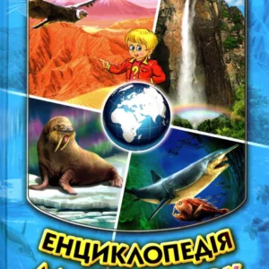 Енциклопедія для чомучок. Синя. Книжка 2 (9789661694858)