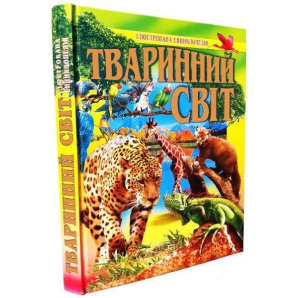 Тваринний світ. ілюстрована енциклопедія (9789667991814)