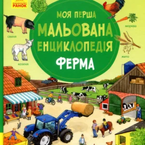 Моя перша мальована енциклопедія : Ферма - Даніела Пруссе (9786170934284)
