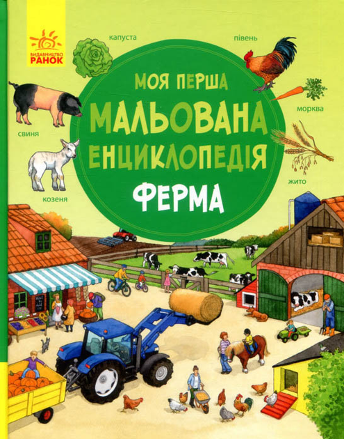 Моя перша мальована енциклопедія : Ферма - Даніела Пруссе (9786170934284)