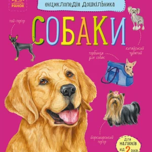 Енциклопедія дошкільника. Собаки - Каспарова Юлія Вадимівна (9786170976819)
