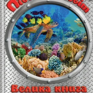 Підводний світ. Велика книга. Дитяча енциклопедія (9786175368602)