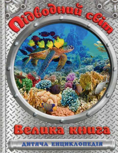 Підводний світ. Велика книга. Дитяча енциклопедія (9786175368602)
