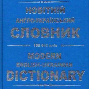 Новітній анґло-український словник. 150 000 слів (9789668816369)