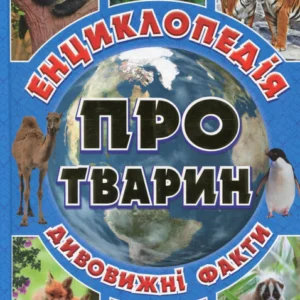 Енциклопедія про тварин. Дивовижні факти. Блакитна - Юлія Карпенко (9786175368008)