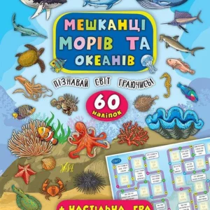 Енциклопедія з наліпками. Мешканці морів та океанів - Катерина Смирнова (9789662845013)