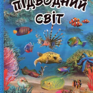 Підводний світ. Дитяча енциклопедія. Блакитна - Юлія Карпенко (9786175368312)