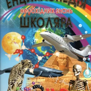 Енциклопедія необхідних знань школяра (9789668826702)