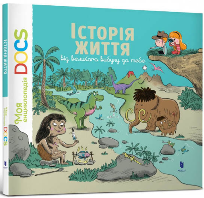 Моя енциклопедія DOCS: Історія життя від великого вибуху до тебе - Стефані Леду та Каролін Ю (9786177395729)