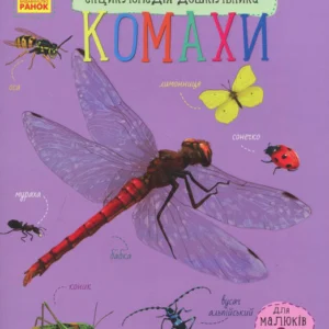 Енциклопедія дошкільника Комахи - Каспарова Юлія Вадимівна (9786170937292)