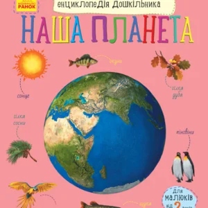 Енциклопедія дошкільника : Наша планета - Каспарова Юлія Вадимівна (9786170956484)