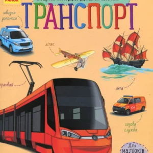 Енциклопедія дошкільника Транспорт - Каспарова Юлія Вадимівна (9786170929976)