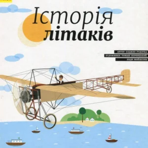 Енциклопедія. Історія літаків - Олдріх Ружичка (9786170937513)