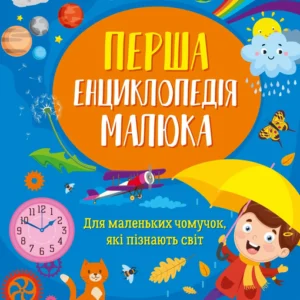 Перша енциклопедія малюка - Ірина Мацко (9789669829269)
