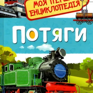 Потяги. Моя перша енциклопедія,Потяги. Моя перша енциклопедія - Светлана Гальцева (9789669850515)