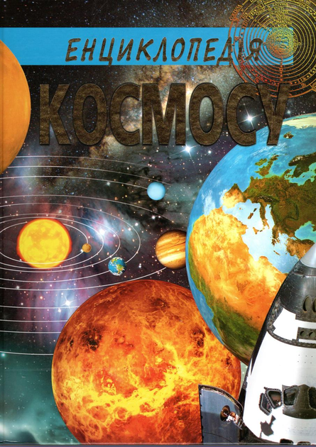 Енциклопедія Космосу (9786177180318)