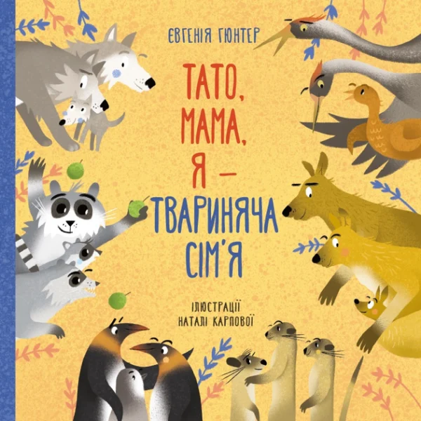 Тато, мамо, я — твариняча сім'я (9786177966301)