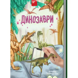 Книга для розвитку дитини 4D Динозаври, енциклопедія, оживає, доповнена реальність, звук, FastAR kids, 40ст, українська мова, 30,5*21,5*см (237059)