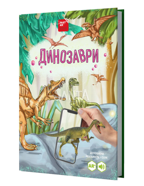 Книга для розвитку дитини 4D Динозаври, енциклопедія, оживає, доповнена реальність, звук, FastAR kids, 40ст, українська мова, 30,5*21,5*см (237059)