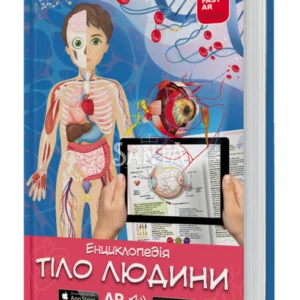 Книга для розвитку дитини 3D Тіло людини, енциклопедія, оживає, доповнена реальність, звук, FastAR kids, 43ст, українська мова, 20,5*28,5*см (237172)