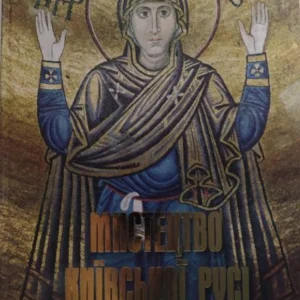 Мистецтво Київської Русі. Івакін Г..