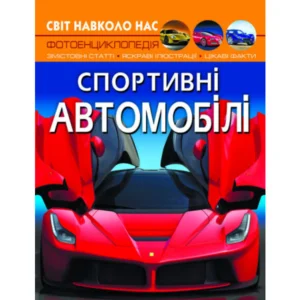 Енциклопедія Світ навколо нас. Спортивні автомобілі. 20,5х26см 48стор (укр) арт.7604