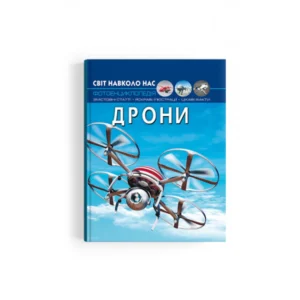 Енциклопедія Світ навколо нас Дрони 20,5х26см 48стор (укр) арт.3238