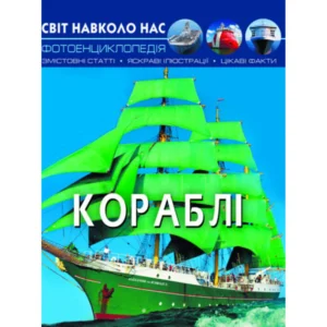 Енциклопедія Світ навколо нас Кораблі 20,5х26см 48стор (укр) арт.0186