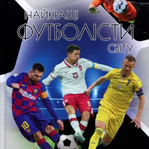 Найкращі футболісти світу - Дмитро Шаповалов (978-966-989-075-7)