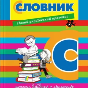 Орфографічний Словник Новий український правопис 9789669452368