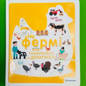 На фермі, Енциклопедія для допитливих, Сесіль Югла, Книголав