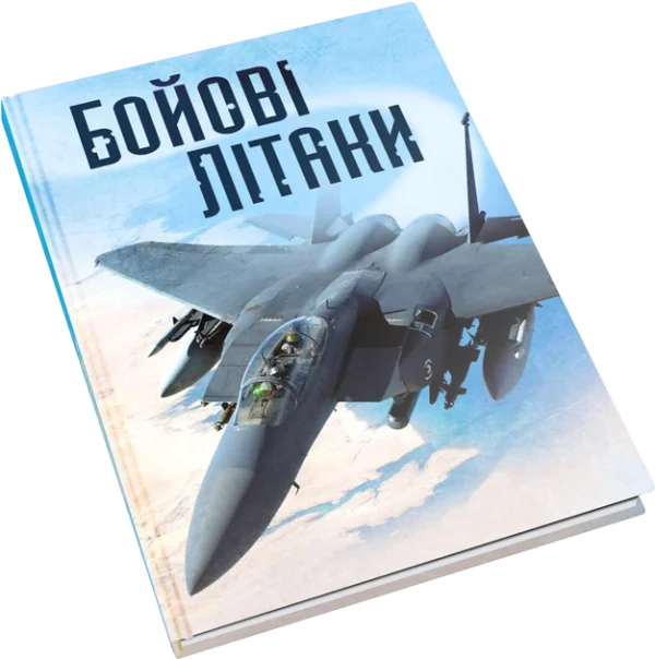 Бойові літаки - Генрі Брук (9789669481740)
