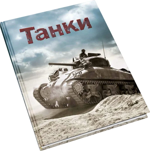Танки - Генрі Брук (9789669481788)